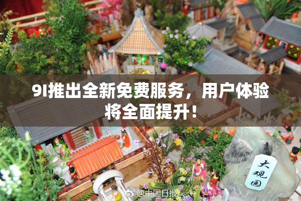 9I推出全新免费服务，用户体验将全面提升！