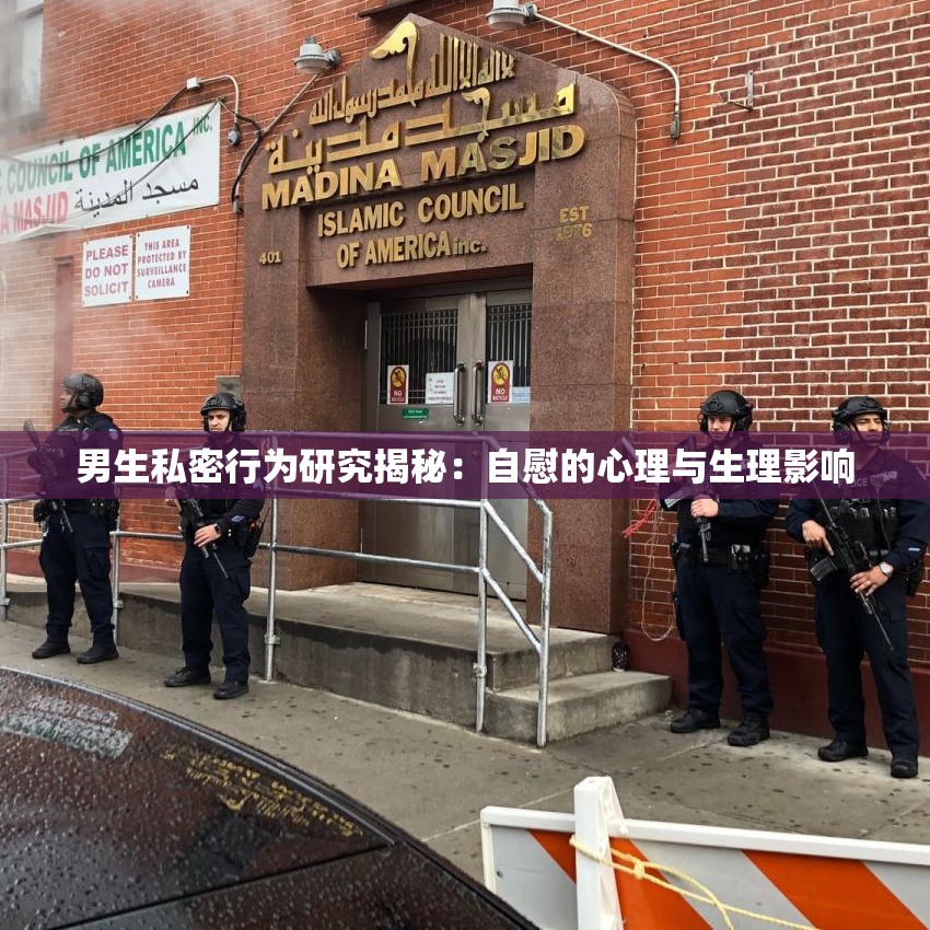 男生私密行为研究揭秘：自慰的心理与生理影响