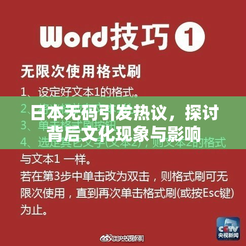日本无码引发热议，探讨背后文化现象与影响
