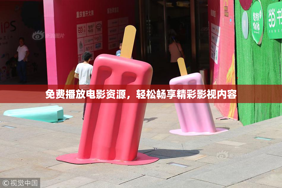 免费播放电影资源，轻松畅享精彩影视内容