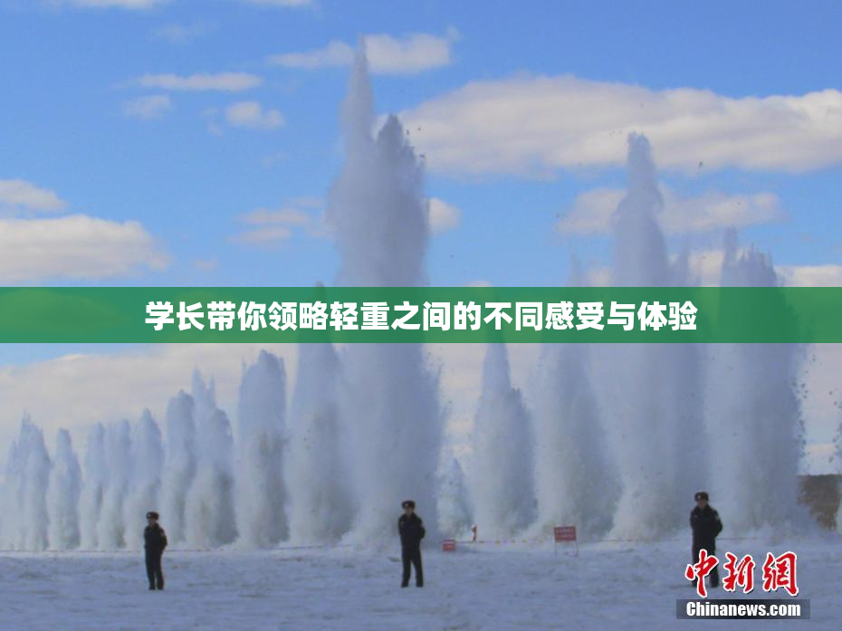 学长带你领略轻重之间的不同感受与体验