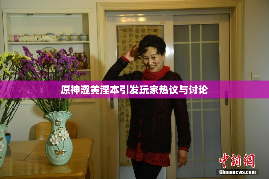 原神涩黄淫本引发玩家热议与讨论