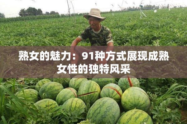 熟女的魅力：91种方式展现成熟女性的独特风采