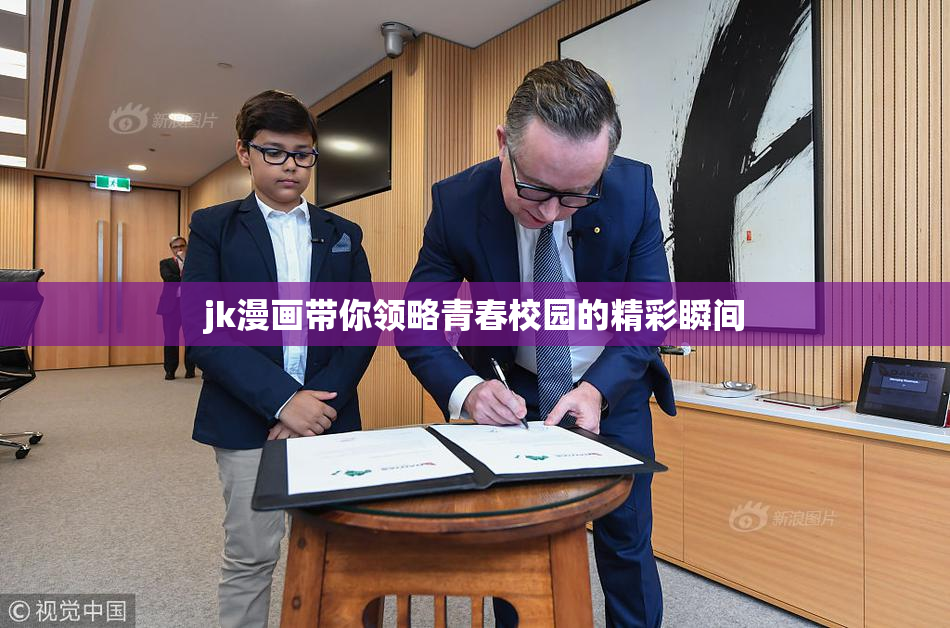 jk漫画带你领略青春校园的精彩瞬间