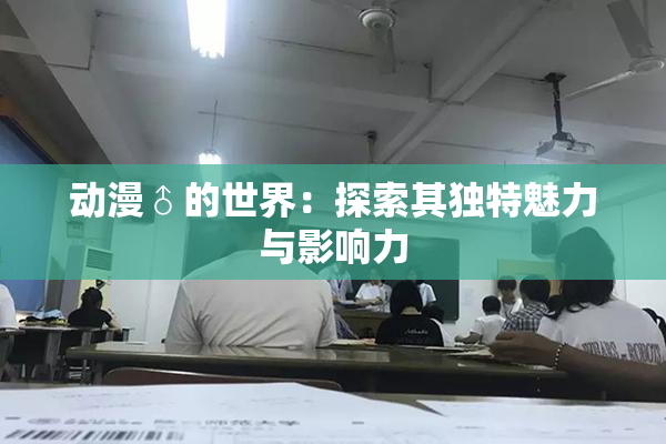 动漫♂的世界：探索其独特魅力与影响力