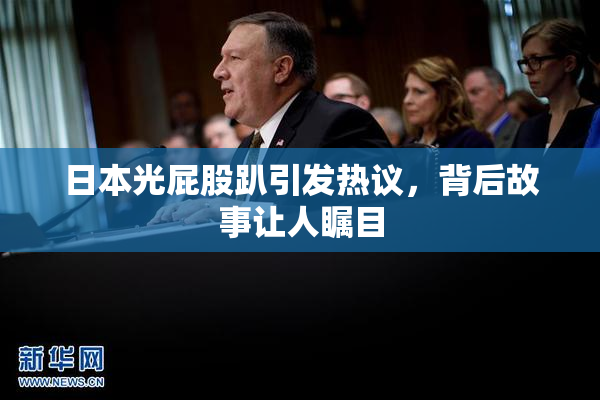 日本光屁股趴引发热议，背后故事让人瞩目