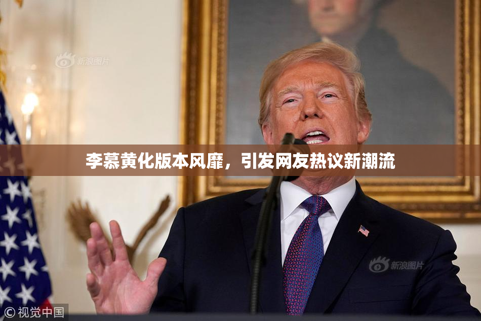 李慕黄化版本风靡，引发网友热议新潮流