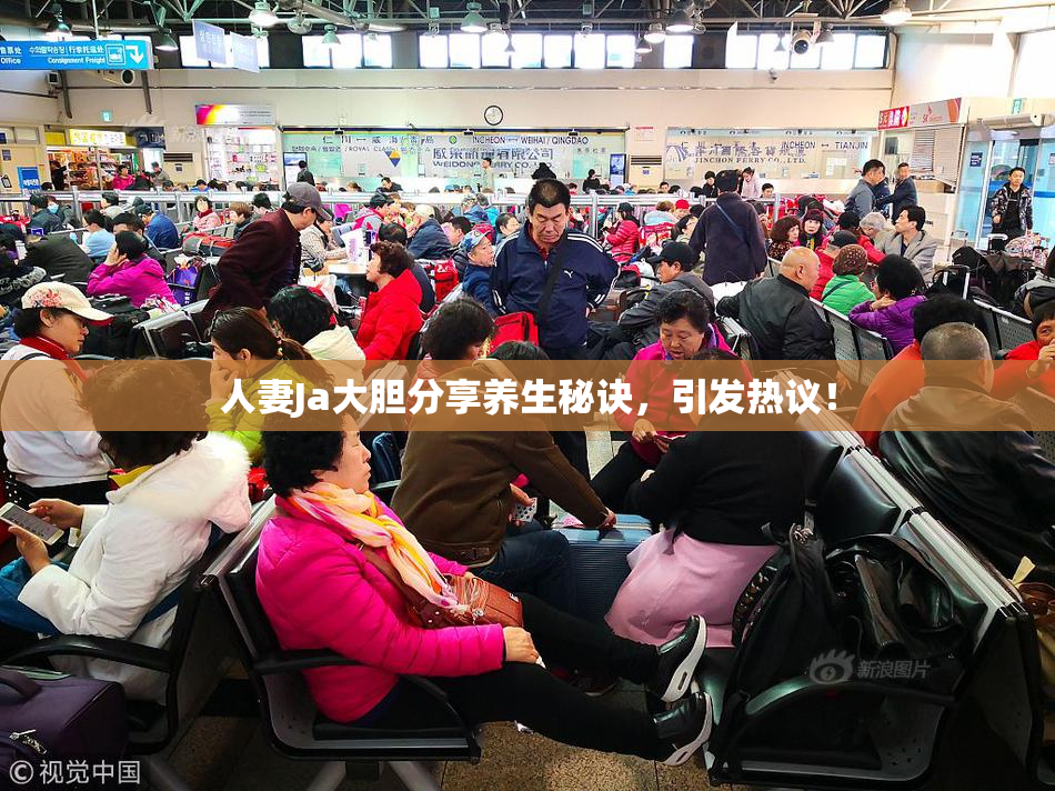 人妻Ja大胆分享养生秘诀，引发热议！