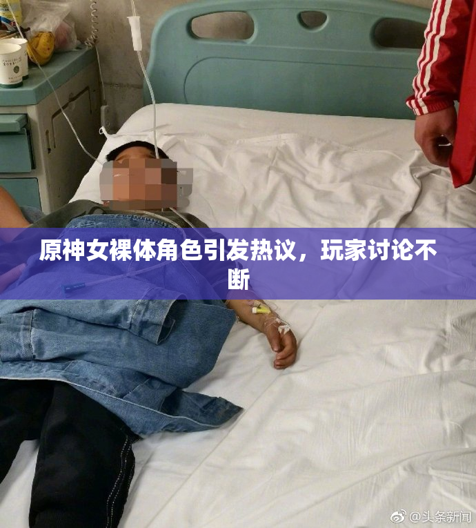 原神女裸体角色引发热议，玩家讨论不断