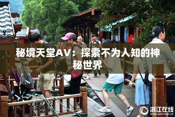秘境天堂AV：探索不为人知的神秘世界