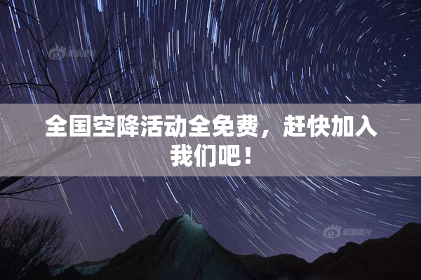 全国空降活动全免费，赶快加入我们吧！