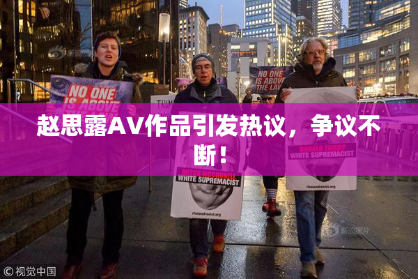 赵思露AV作品引发热议，争议不断！