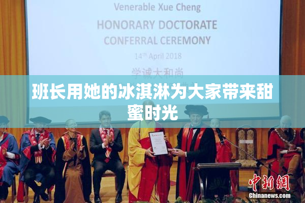班长用她的冰淇淋为大家带来甜蜜时光