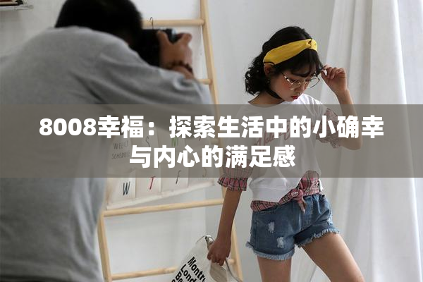8008幸福：探索生活中的小确幸与内心的满足感