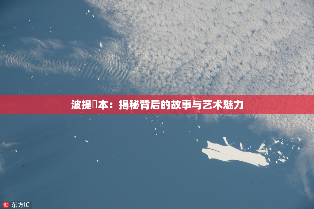 波提歐本：揭秘背后的故事与艺术魅力