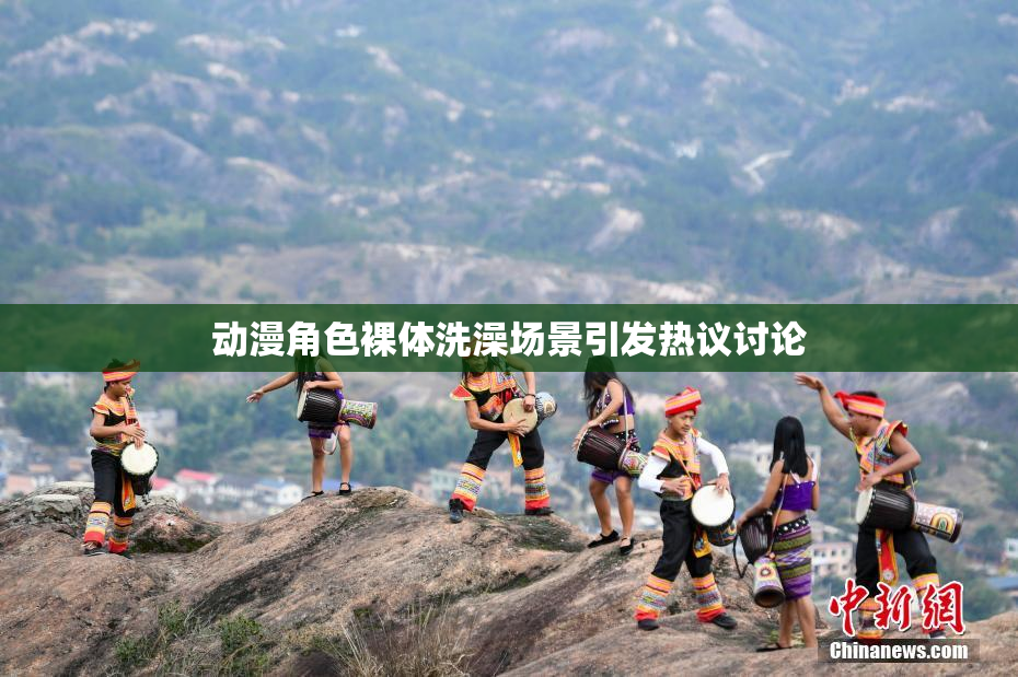 动漫角色裸体洗澡场景引发热议讨论