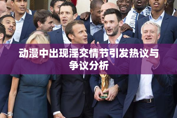 动漫中出现淫交情节引发热议与争议分析
