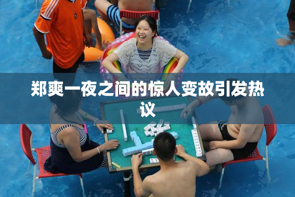 郑爽一夜之间的惊人变故引发热议