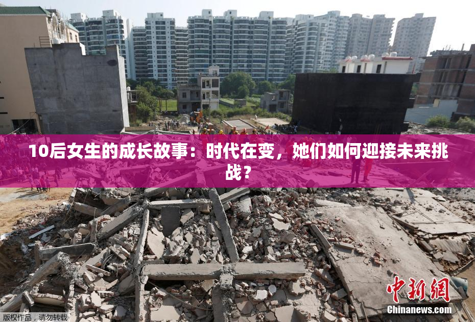 10后女生的成长故事：时代在变，她们如何迎接未来挑战？