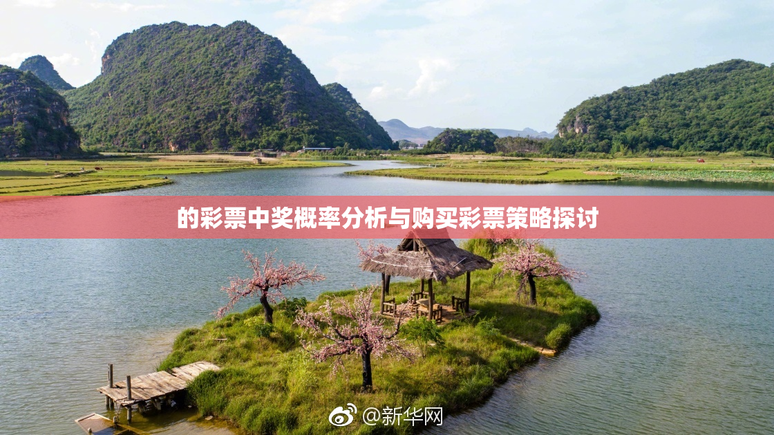 的彩票中奖概率分析与购买彩票策略探讨