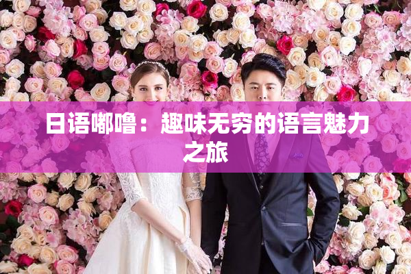 日语嘟噜：趣味无穷的语言魅力之旅