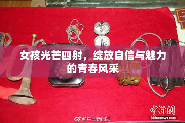 女孩光芒四射，绽放自信与魅力的青春风采