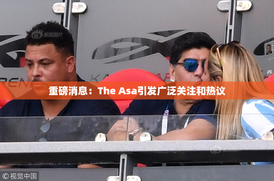 重磅消息：The Asa引发广泛关注和热议