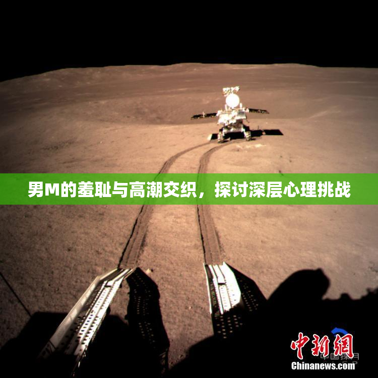 男M的羞耻与高潮交织，探讨深层心理挑战