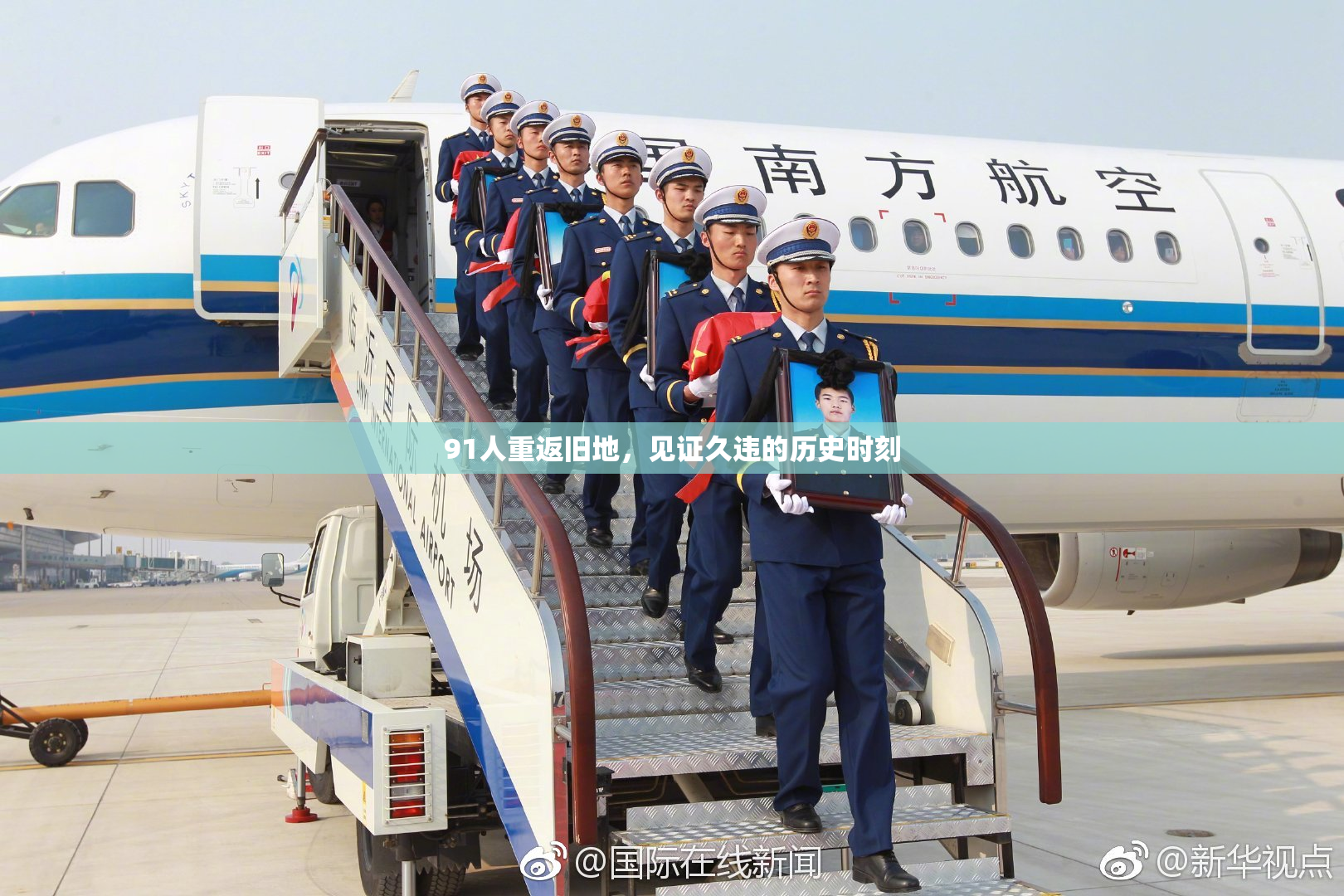 91人重返旧地，见证久违的历史时刻