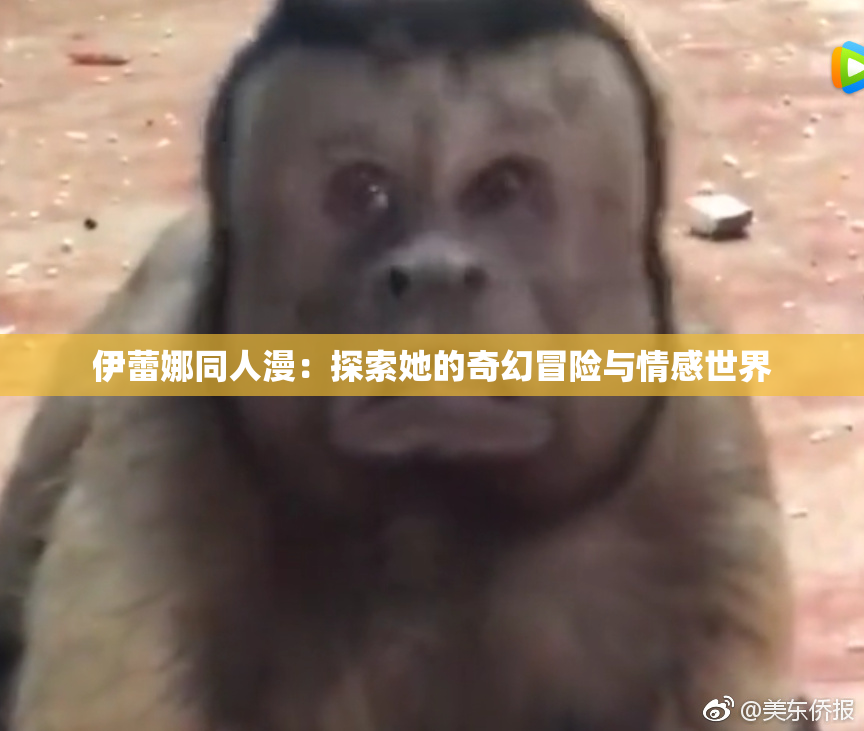 伊蕾娜同人漫：探索她的奇幻冒险与情感世界