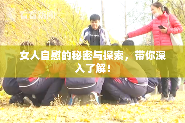 女人自慰的秘密与探索，带你深入了解！