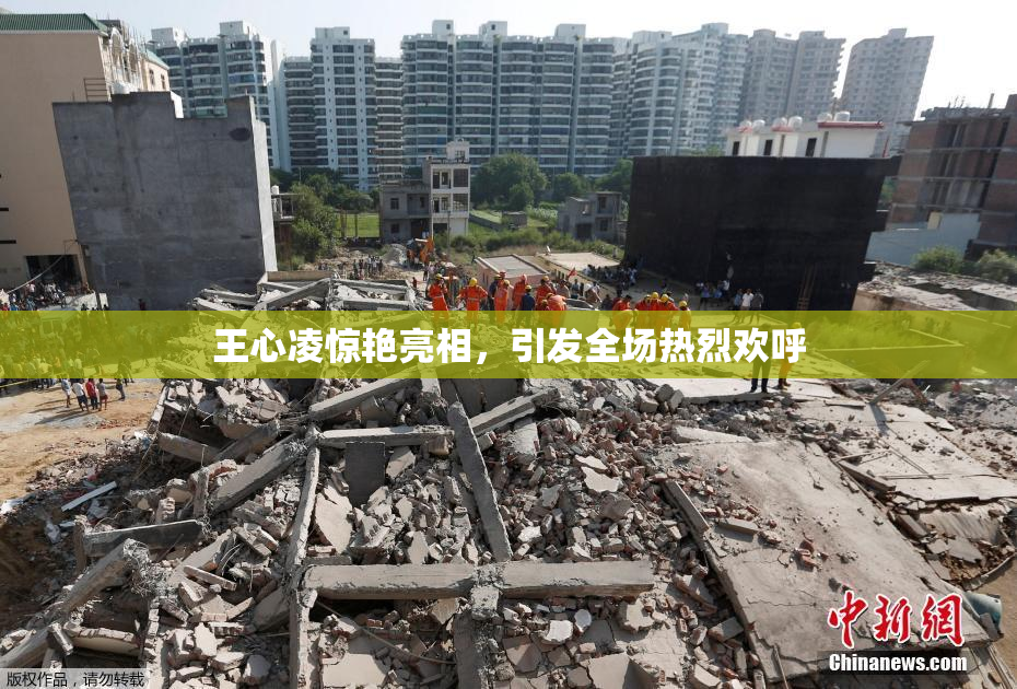王心凌惊艳亮相，引发全场热烈欢呼