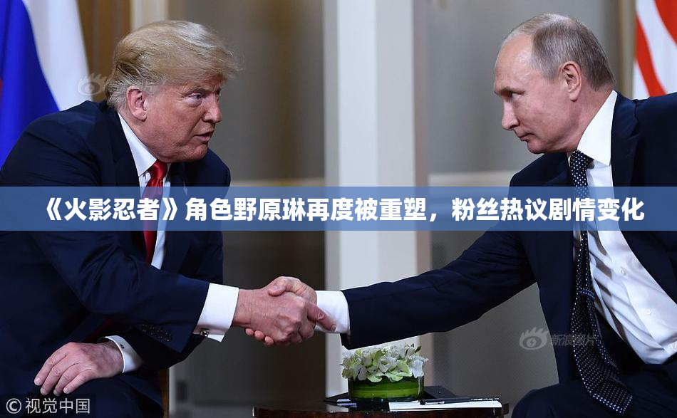 《火影忍者》角色野原琳再度被重塑，粉丝热议剧情变化
