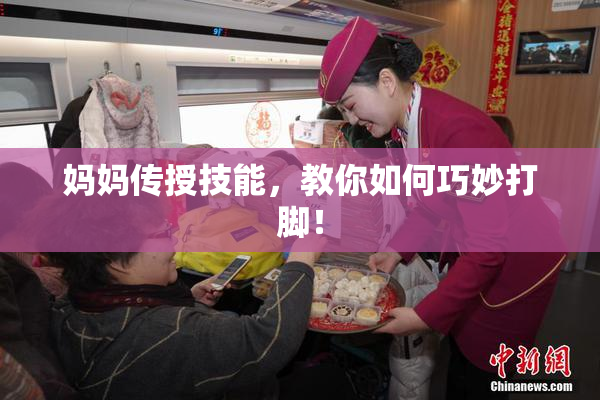 妈妈传授技能，教你如何巧妙打脚！