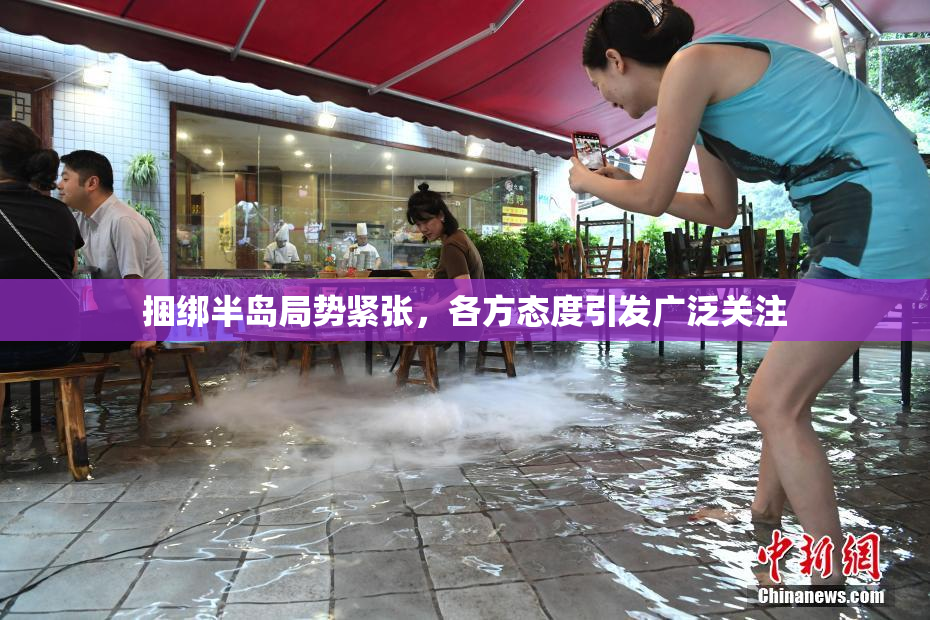 捆绑半岛局势紧张，各方态度引发广泛关注