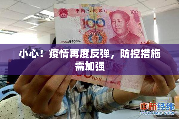 小心！疫情再度反弹，防控措施需加强