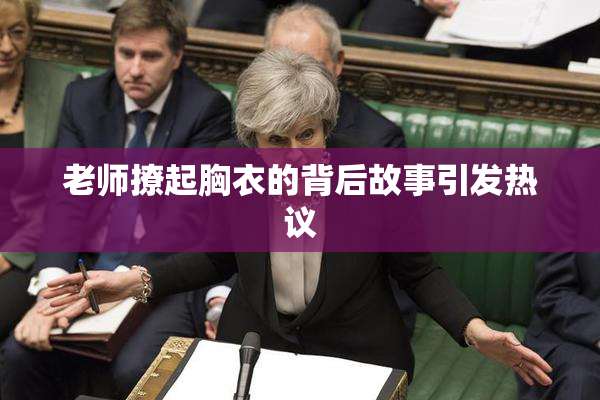 老师撩起胸衣的背后故事引发热议