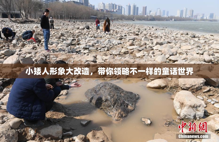 小矮人形象大改造，带你领略不一样的童话世界
