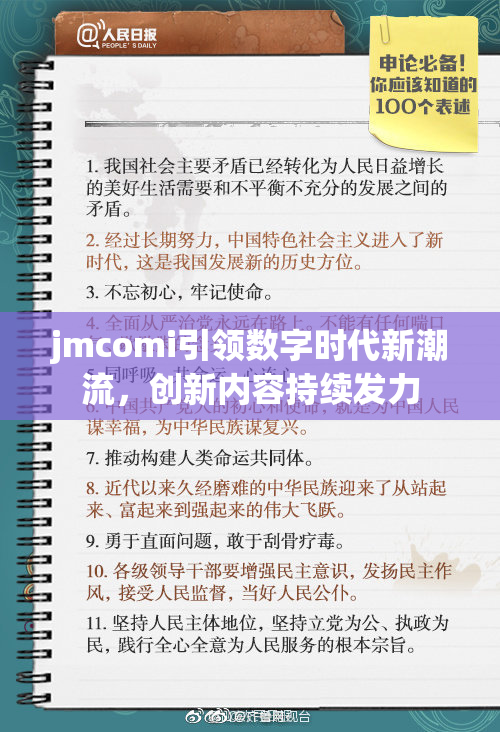 jmcomi引领数字时代新潮流，创新内容持续发力