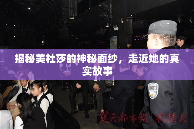 揭秘美杜莎的神秘面纱，走近她的真实故事