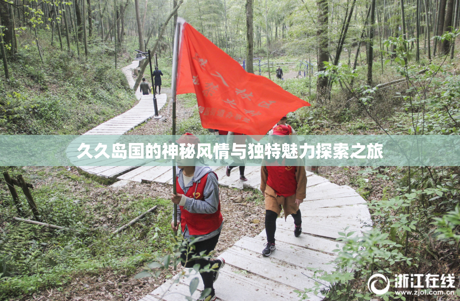久久岛国的神秘风情与独特魅力探索之旅