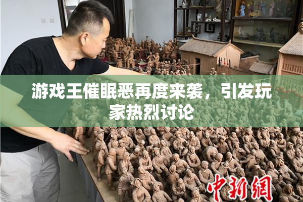 游戏王催眠恶再度来袭，引发玩家热烈讨论