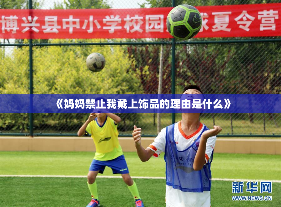 《妈妈禁止我戴上饰品的理由是什么》
