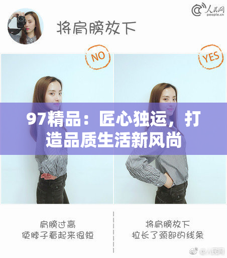 97精品：匠心独运，打造品质生活新风尚