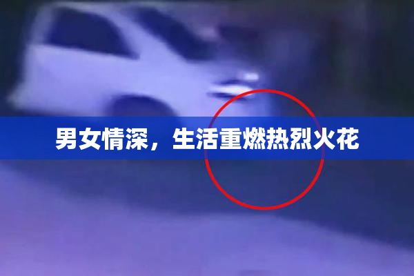 男女情深，生活重燃热烈火花