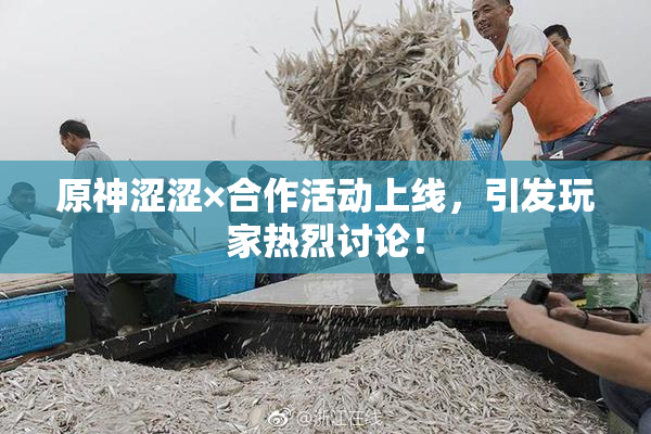 原神涩涩×合作活动上线，引发玩家热烈讨论！