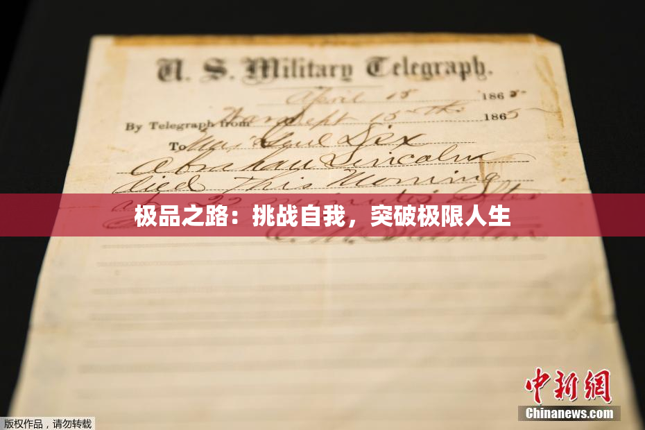 极品之路：挑战自我，突破极限人生