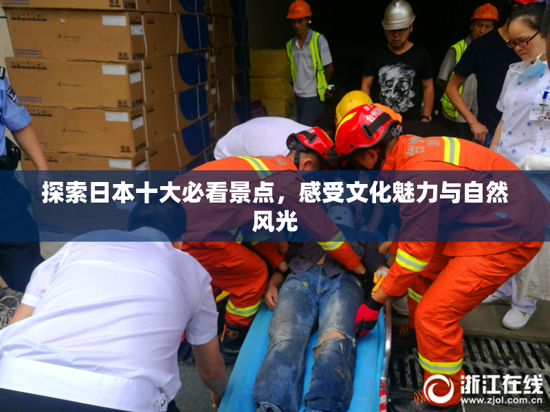探索日本十大必看景点，感受文化魅力与自然风光