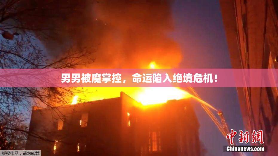 男男被魔掌控，命运陷入绝境危机！