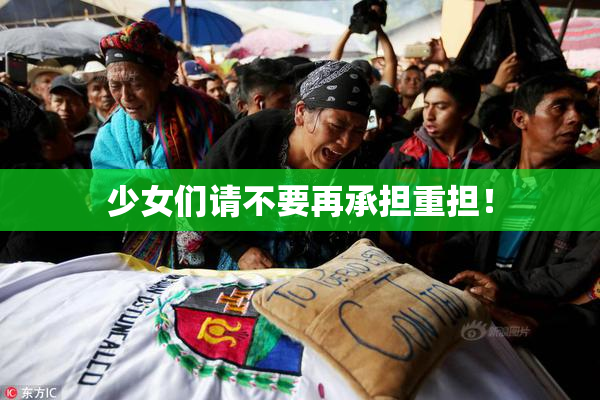 少女们请不要再承担重担！